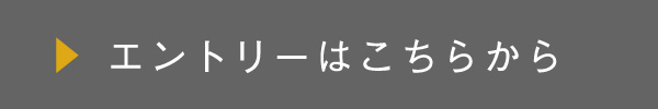 エントリーはこちらから