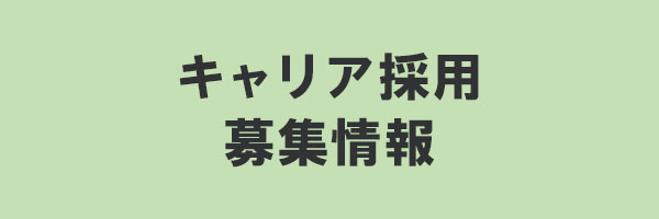 キャリア採用募集情報