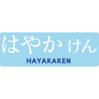 HAYAKAKEN