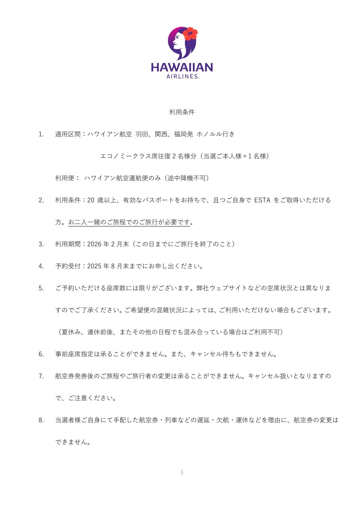 ハワイアン航空無料航空券利用条件_FOC_LOFT_2025-1.jpg