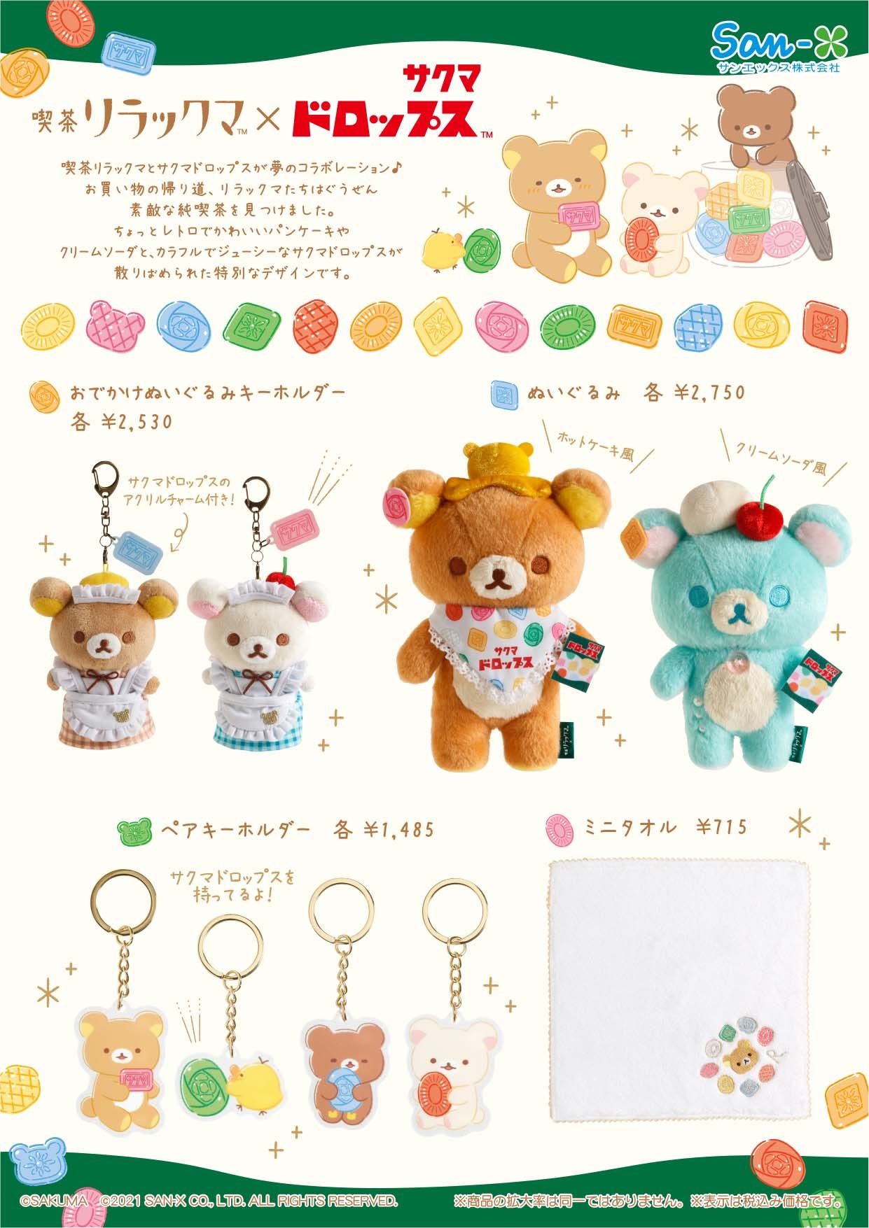 喫茶リラックマ サクマドロップス商品一覧 ロフト 喫茶リラックマ サクマドロップス商品一覧 ロフト