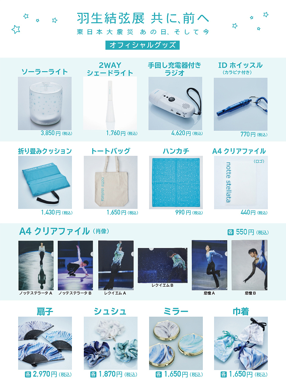 羽生結弦展 共に 前へ オフィシャルグッズ一覧 ロフト 羽生結弦展 共に 前へ オフィシャルグッズ一覧 ロフト