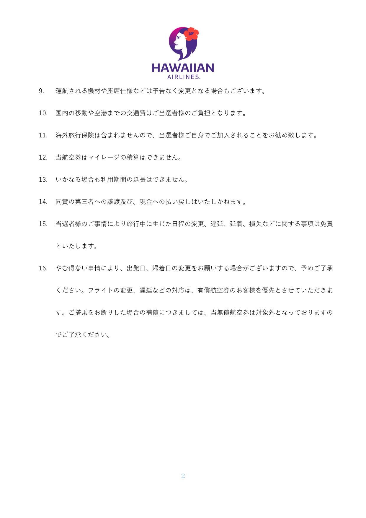 ハワイアン航空無料航空券利用条件_FOC_LOFT_2025-2.jpg