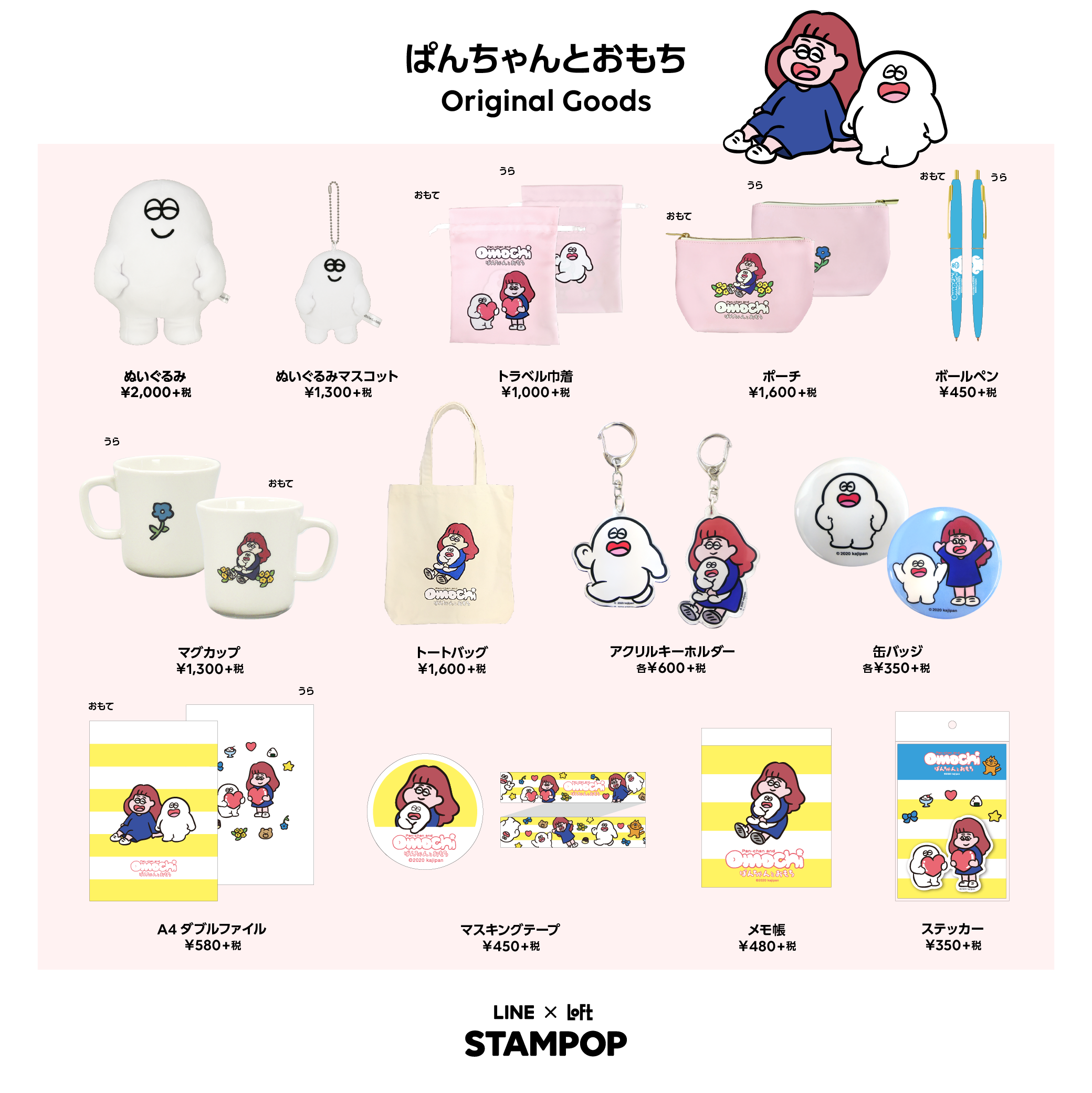 Stampop Line Loft 商品一覧 ロフト