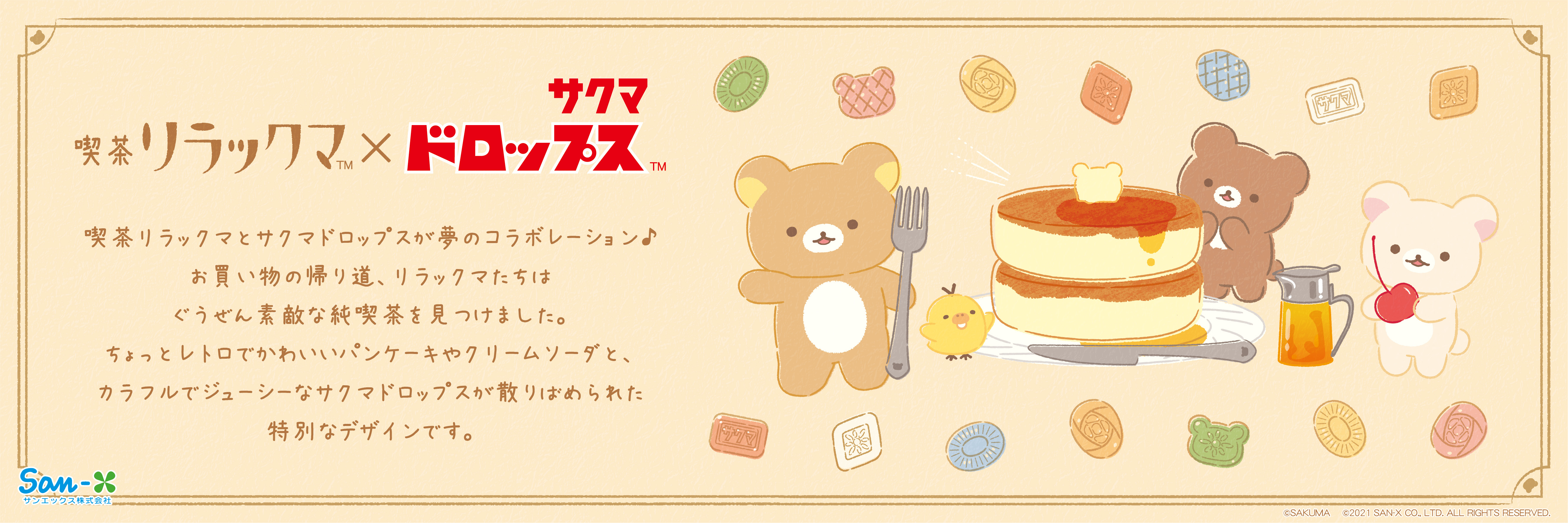 喫茶リラックマ サクマドロップス商品一覧 ロフト 喫茶リラックマ サクマドロップス商品一覧 ロフト