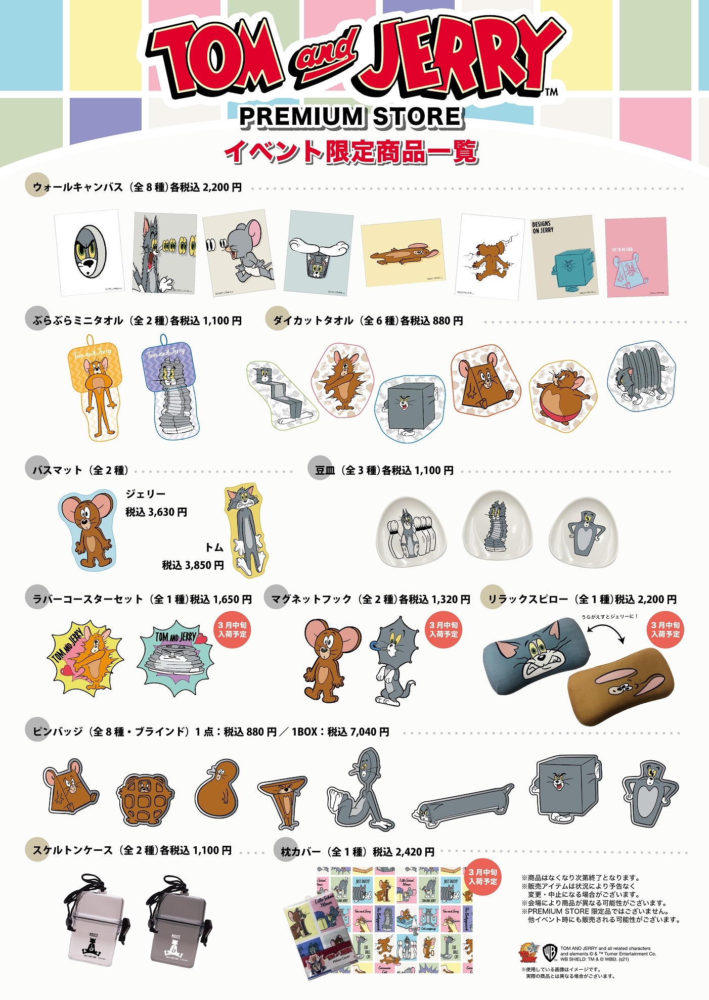 トムとジェリー Premium Store イベント限定商品 ロフト トムとジェリー Premium Store イベント限定商品 ロフト
