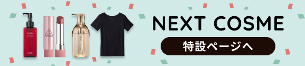 Next Cosme 特設ページ