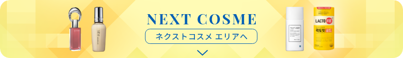 Next Cosme 特設ページ