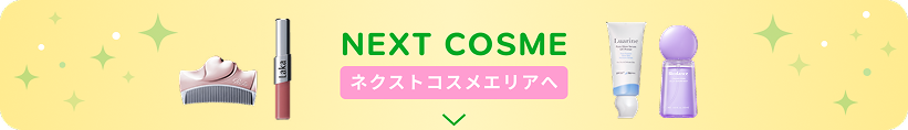 Next Cosme 特設ページ