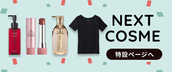 Next Cosme 特設ページ