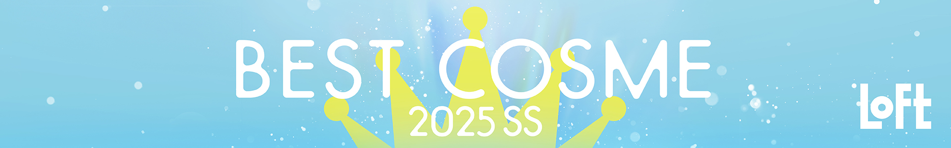 ロフト ベストコスメ 2025SS