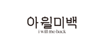 I will me back(アイウィルミーバック)
