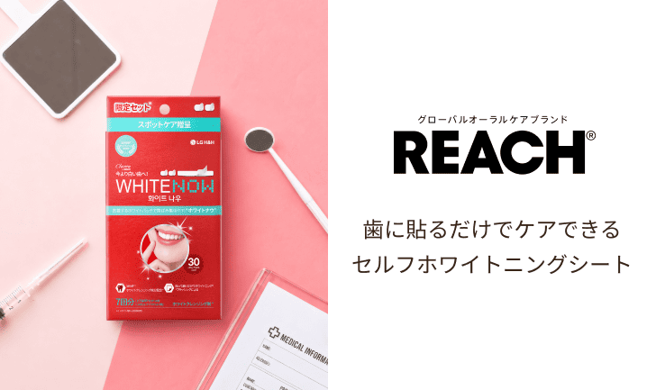 REACH(リーチ)