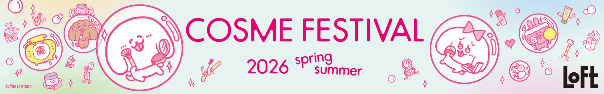 ロフト コスメフェスティバル 2026SS