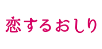 恋するおしり(コイスルオシリ)