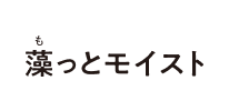 藻っとモイスト(モットモイスト)