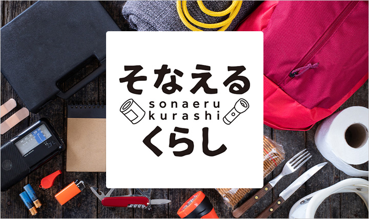 そなえるくらし