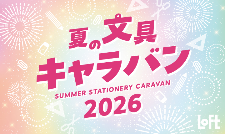 夏の文具キャラバン 2026