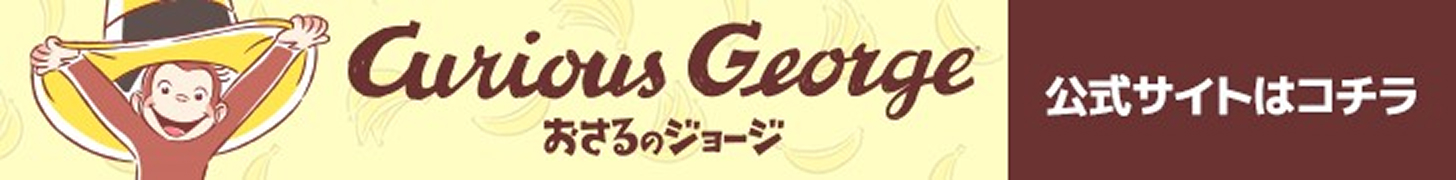 Curious George 公式サイトはこちら
