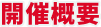 開催概要