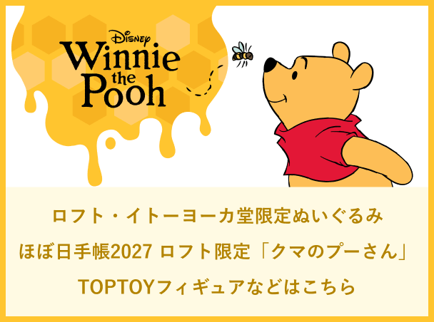 ロフト・イトーヨーカ堂限定ぬいぐるみ ほぼ日手帳2027 ロフト限定「クマのプーさん」 TOPTOYフィギュアなどはこちら