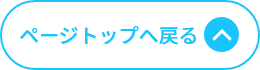 ページトップへ戻る