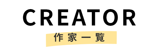 CREATOR 作家一覧