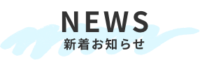 NEWS 新着お知らせ
