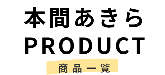 本間あきら PRODUCT 商品一覧