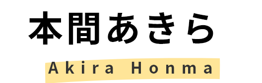 本間あきら　Akira honma