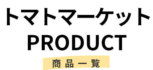 トマトマーケット PRODUCT 商品一覧