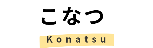 こなつ　konatsu