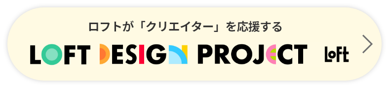 ロフトが「クリエイター」を応援するデザインプロジェクト