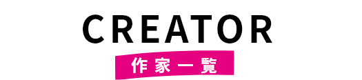 CREATOR 作家一覧