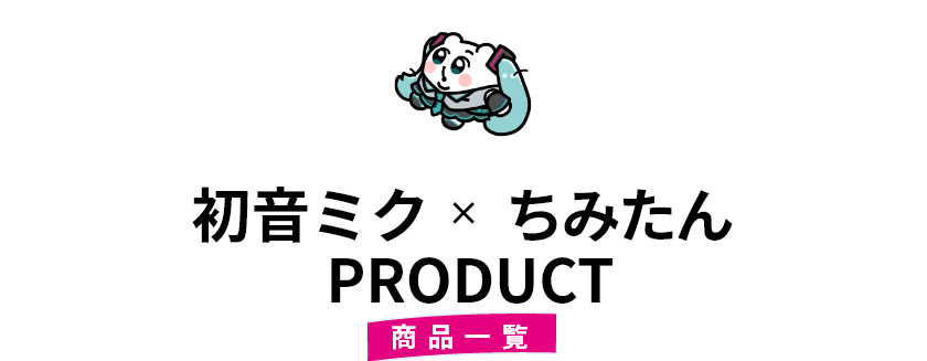 初音ミク×ちみたん PRODUCT 商品一覧