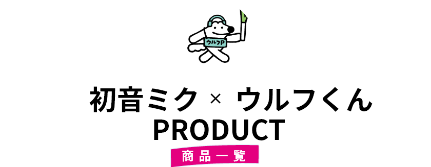 初音ミク×ウルフくん PRODUCT 商品一覧