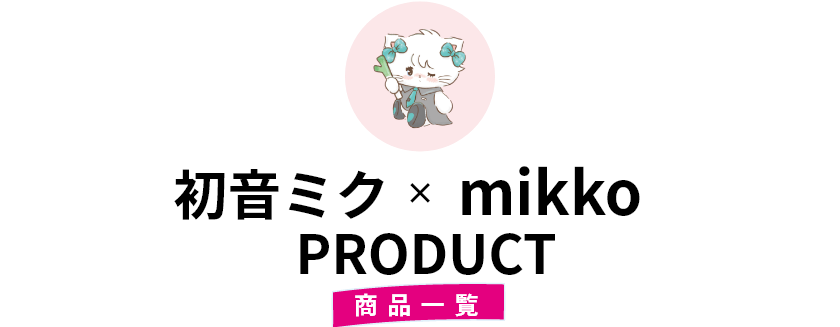 初音ミク×mikko PRODUCT 商品一覧