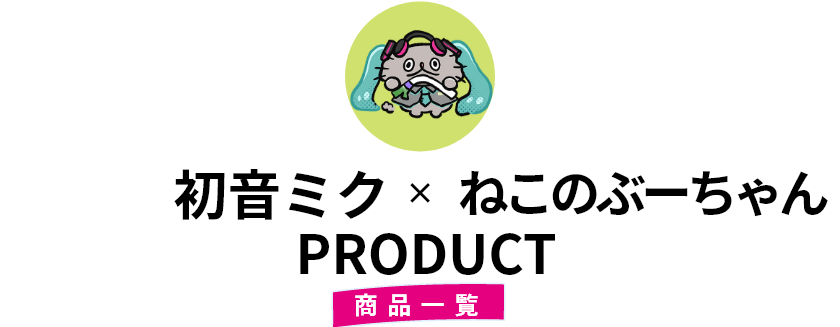 初音ミク×ねこのぶーちゃん PRODUCT 商品一覧