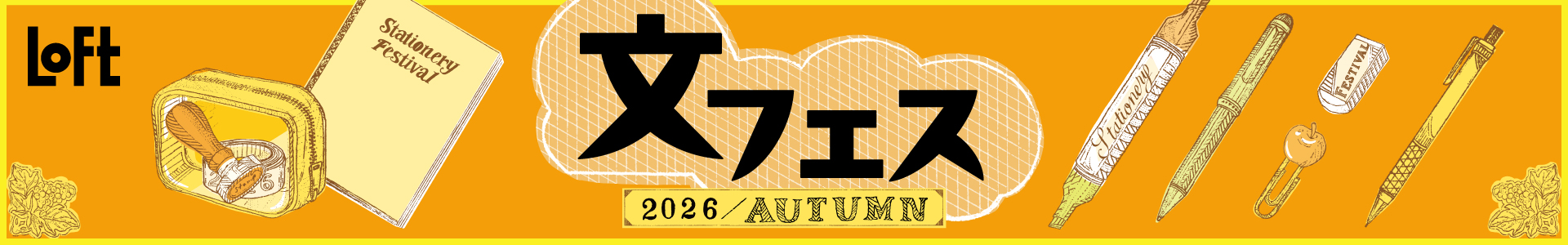 ロフト 文フェス 2026AUTUMN