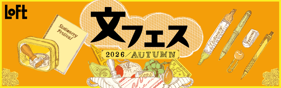ロフト 文フェス 2026AUTUMN