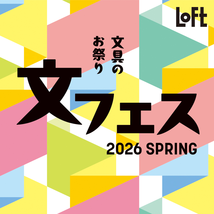 ロフト 文フェス 2026SPRING