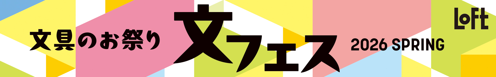 ロフト 文フェス 2026SPRING