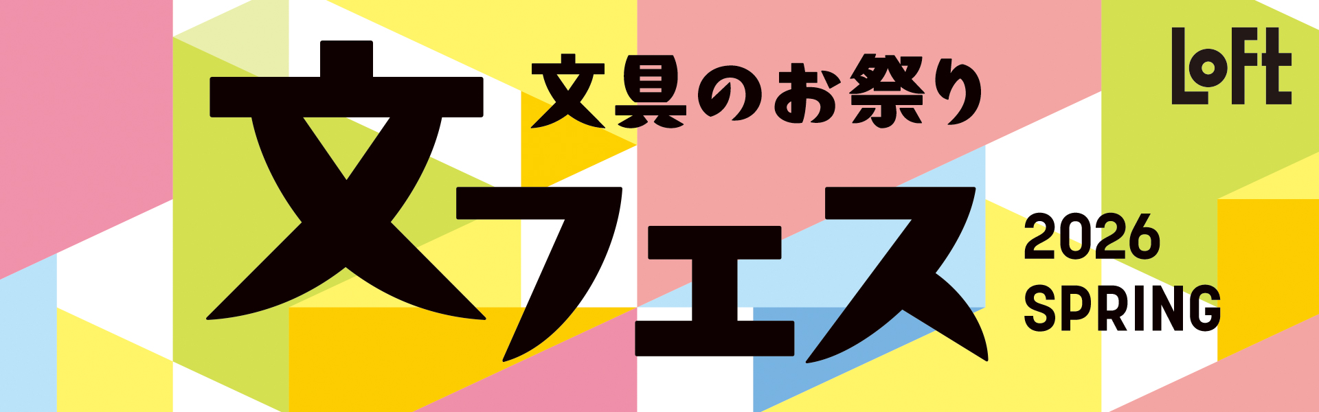 ロフト 文フェス 2026SPRING