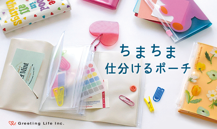 ちまちま仕分けるポーチ