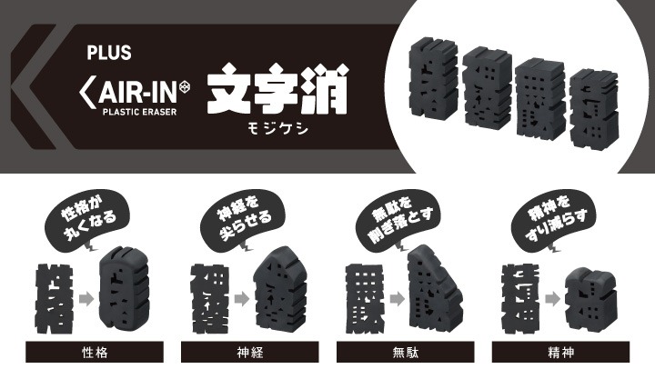 消しゴムエアイン 文字消