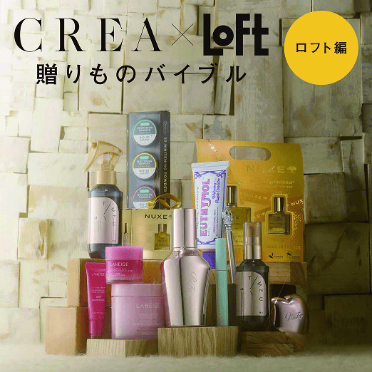 CREA×ロフト贈り物バイブル