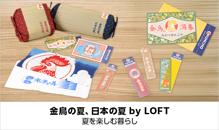 金鳥の夏、日本の夏 by LOFT