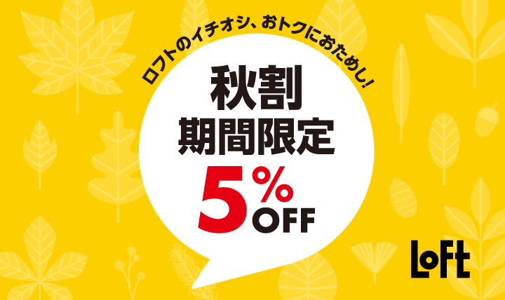 秋割 期間限定5％Off