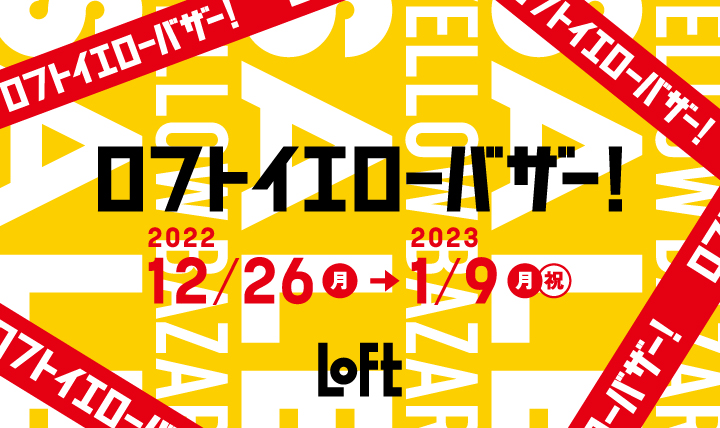 コスメもファッションも文具も半期に一度のお買い得！ロフトイエローバザー開催中