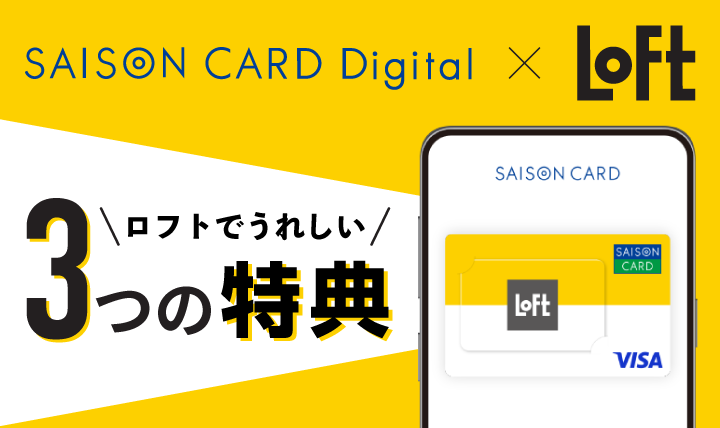 セゾンカードデジタル新規入会キャンペーン
